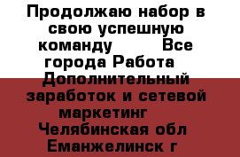 Продолжаю набор в свою успешную команду Avon - Все города Работа » Дополнительный заработок и сетевой маркетинг   . Челябинская обл.,Еманжелинск г.